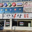 무한사랑 김치찌개 | 용봉동맛집 무한사랑 김치찌개 부대찌개 진짜 무한 감동으로 배 채우고 와쪄요~~^^