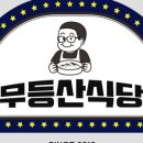 무등산식당 화순 직영점 이미지