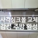 (주)백조 | 사각씽크볼 백조 CESWSR 8635 시공 과정