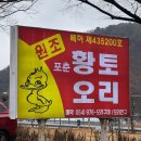 황토오리 가마구이 식당 이미지