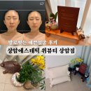 예쁜얼굴 | 상암에스테틱 위뷰티 상암점 발로빚는 예쁜얼굴 후기