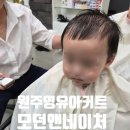 입춘로 | 원주 아기 커트 모던앤네이처 11개월 미용실 커트후기