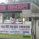 이브자리안동