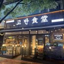 고반식당광교상현역점
