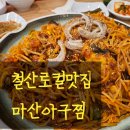 오리네아구찜 | 철산 마산아구찜 내돈내산 후기 광명로컬맛집