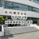 충북체육회관 | 청주 방서동 충북체육회관 힐링스포츠 수영장 솔직후기 및 브레이크타임정보