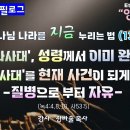 영원과 지금(하나님 나라를 지금 누리는 법)(13)_'가라사대'_성령께서 이미 완료된 그 '가라사대'를 현재 사건이 되게 하신다_질병으 이미지