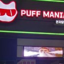 퍼프매니아 이미지