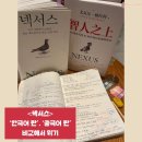 내일을 여는 교실(2) | 유발 하라리 <넥서스> 한국어판과 중국어판 비교하며 읽기