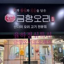 금향 | 김해 율하 점심특선 맛집 금향오리｜금향오리 가성비 점심 솔직 후기