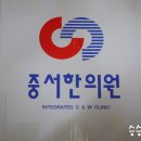 중서한의원 네이버블로그