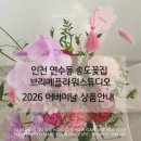 브리에플라워스튜디오 - 연수구 청명로 27 | 브리에플라워스튜디오