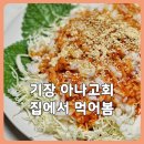 초장횟집 | 칠암 대가횟집 기장아나고회 택배 후기 | 초장 콩가루에 비벼 먹는 붕장어회