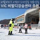 홍천 비발디파크 스키강습 VIC 어린이 강습센터