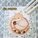 그림책과 펜 드로잉 | 그림 작업하며 직접 써본 오후후 알콜 마카 후기. 컬러 차트부터 그림 완성까지