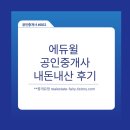 동문공인중개사 | 에듀윌 공인중개사 내돈내산 후기 직장인 수험생 공부시간