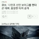 큐브, 10인조 신인 보이그룹 펜타곤 데뷔..웅장한 티저 공개 이미지