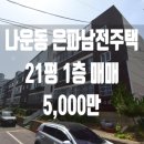 은파남전주택 이미지