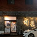 전라도 광주 한정식 맛집 운암동 ‘다온’ 룸식당 추천