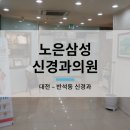 노은삼성신경과의원 네이버블로그