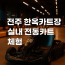 한옥카트장