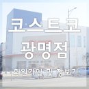 코스트코 홀세일 광명점 이미지