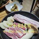 이가네부뚜막 | [부천 고기 맛집]제주 흑돼지가 맛있는 이가네부뚜막 방문후기:)