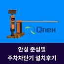 준성빌 | [큐넥스 안성주차차단기] 안성 준성빌 주차차단기 설치 후기