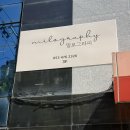 밀로그라피 | 대구 아기 돌사진 촬영 스튜디오 밀로그라피 솔직후기
