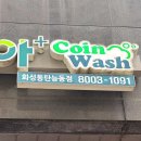 크린토피아코인워시화성동탄