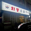 화통삼겹살 | 창동역 맛집｜삼겹살이 맛있는 화통소금구이 내돈내산 후기