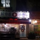 최가네손만두