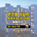 행복한79공인중개사사무소 | 행복한부동산공인중개사사무소 동래SK뷰1차 저층 매매 소개