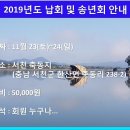 2019년도 납회 및 송년회 안내 이미지