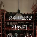 시민사 | [카헤티]광주 분위기 좋은 와인집