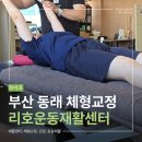 부산지혜체형분석운동센터 | 부산체형교정 리호 운동재활센터 방문 솔직후기｜3D 체형분석 받고 느낀 점
