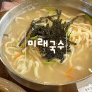 미래국수전문점 이미지