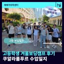 고등학생 겨울보딩캠프 후기, 쿠알라룸푸르 수업일지