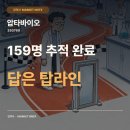 41190-01-07-159 | 압타바이오 주가, 아이수지낙시브 2상 159명 추적 종료…이제 탑라인이 기업가치를 가른다