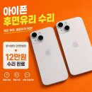만복밧데리 | 아이폰 뒷면 수리비용 반값에 수리받기 아이폰15 후기