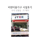 용인 수지 JY헤어, 비전미용가구 오픈시설 후기