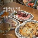 예술의전당 악기거리 근처 와인바: 메종조 서초 내돈내산 후기(디너 메뉴 추천, 와인 리스트, 주차)