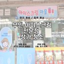 아이스크림 전문점 | 오산 무인아이스크림 전문점 상가청소 후기 — 타일·창틀·벌레제거 완벽 복원