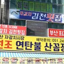 자갈치원조연탄불산꼼장어;김천횟집 이미지