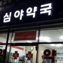 동의약국 SBS Biz