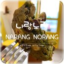 나랑노랑 | 대구 봉덕동카페, 대구남구카페, 영대병원역카페, “나랑노랑, NARANG NORANG”