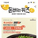 캐시워크 돈버는퀴즈 정답 미래밥상 강원도 명물 장칼국수 제로딜 특가 4월3일