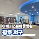 아이퍼스트아동병원 이미지