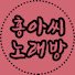 동심초노래방 이미지