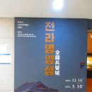 [고려청자박물관] 특별 전시 &#39;전라병영성&#39; 관람 후기